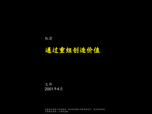 麦肯锡-关于战略重组的报告