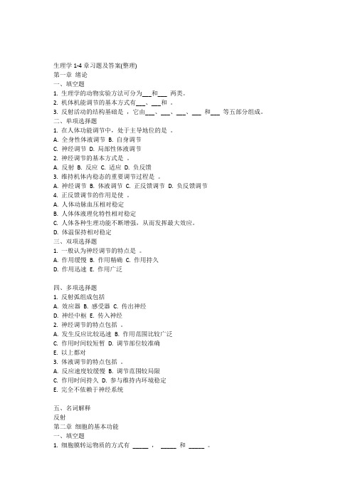 医学生理学1--4章习题及答案[1]