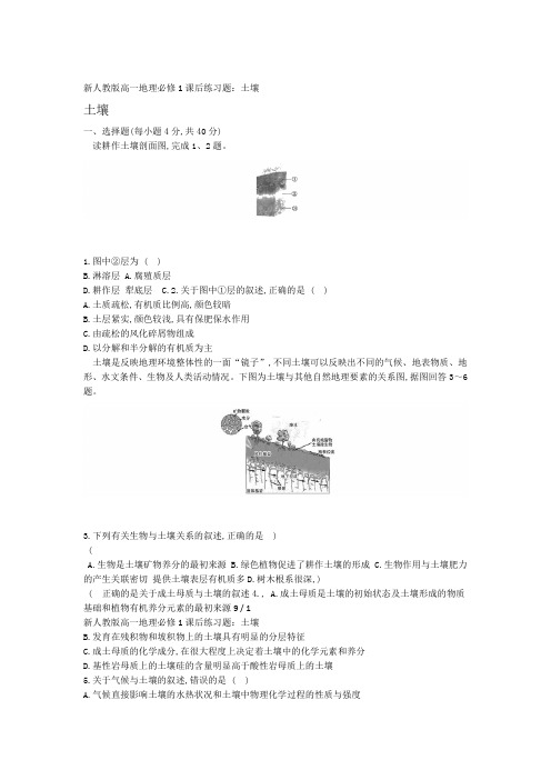 新人教版高一地理必修1课后练习题土壤