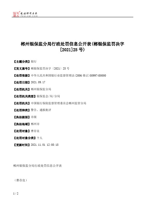 郴州银保监分局行政处罚信息公开表(郴银保监罚决字[2021]25号)