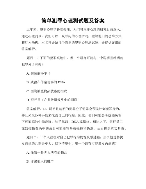 简单犯罪心理测试题及答案