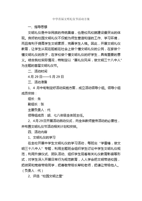 中学首届文明礼仪节活动方案_活动方案_