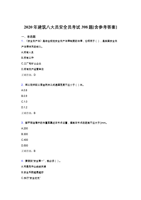 精编新版2020年建筑安全员完整考试题库398题(含标准答案)