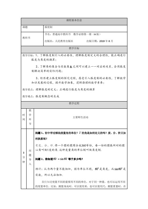 【教案】5.1.2弧度制-教学设计