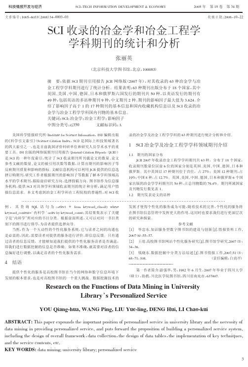 SCI收录的冶金学和冶金工程学学科期刊的统计和分析