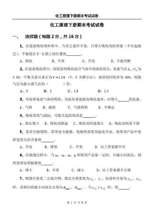 高职高专化工原理下册期末考试试卷及参考答案