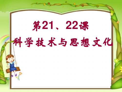 第21、22课 科学技术与思想文化PPT课件