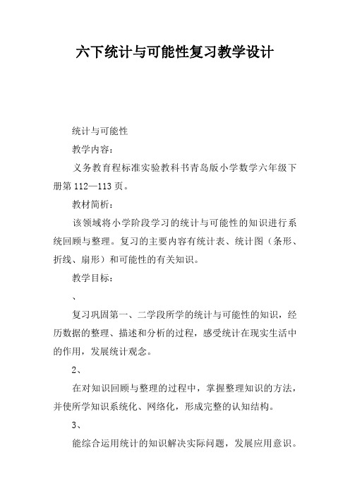 六下统计与可能性复习课教学设计