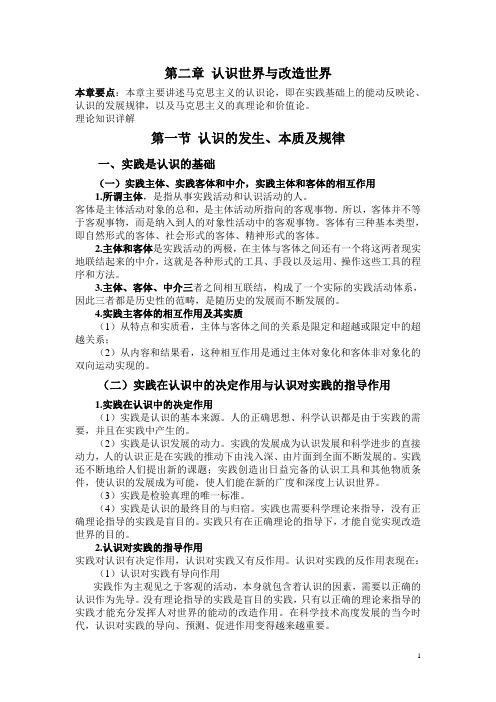 马克思主义基本原理概论 第二章认识世界和改造世界 理论知识详解 考研辅导