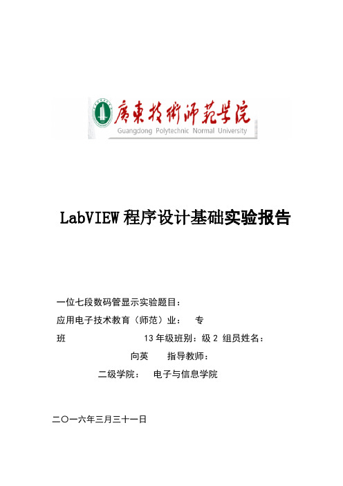 LabVIEW之七段数码管实验报告正式版