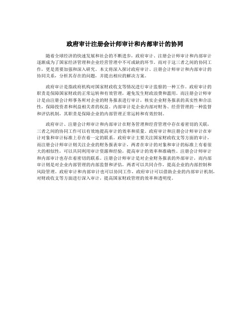 政府审计注册会计师审计和内部审计的协同