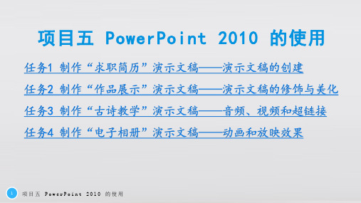 电子课件-计算机应用基础-项目五 PowerPoint 2010 的使用