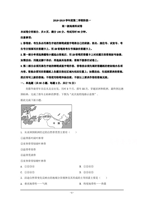 广东省汕头市达濠华侨中学、东厦中学2018-2019学年高一下学期阶段测试(一)地理试题 Word版含解析
