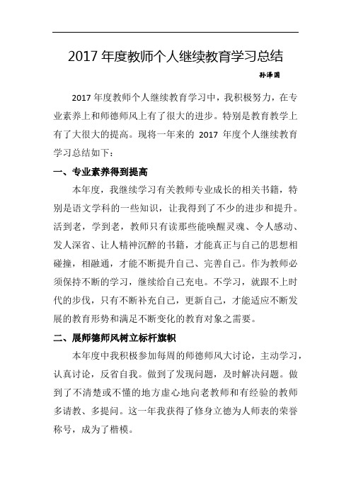 2017年度教师个人继续教育学习总结