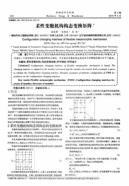 柔性变胞机构构态变换矩阵