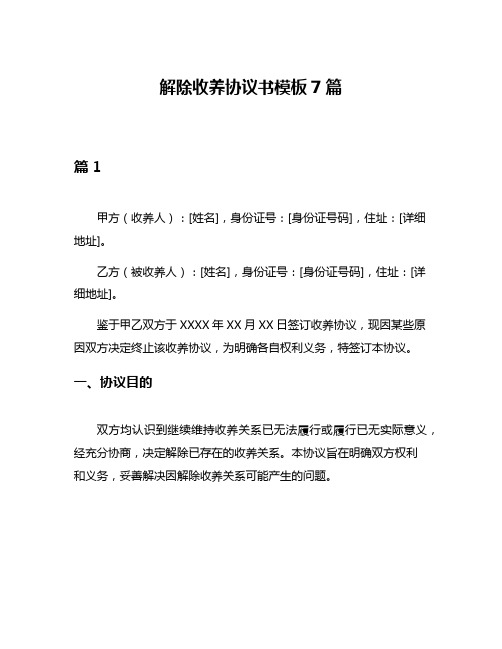 解除收养协议书模板7篇