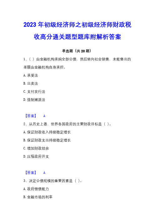 2023年初级经济师之初级经济师财政税收高分通关题型题库附解析答案