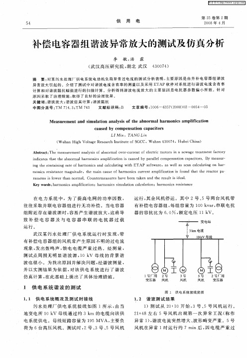 补偿电容器组谐波异常放大的测试及仿真分析