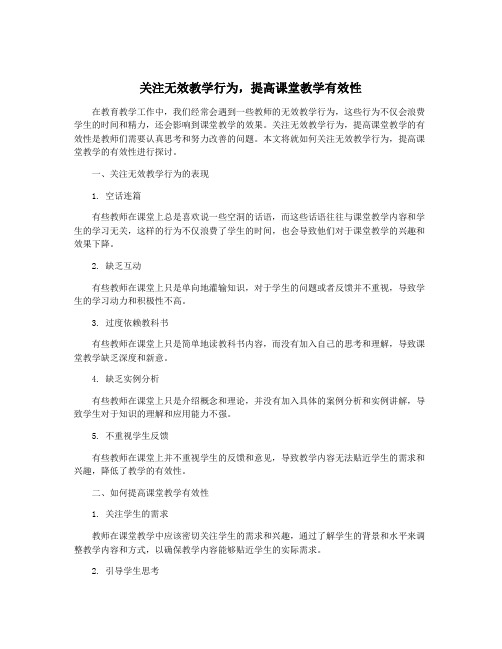 关注无效教学行为,提高课堂教学有效性