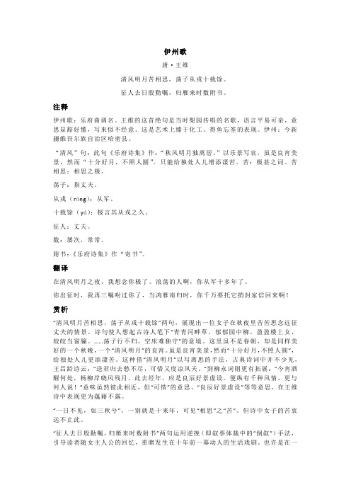 王维《伊州歌》全诗注释翻译及赏析