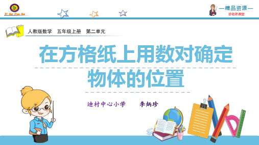 【推荐】2020～2021学年人教版五年级数学上册《在方格纸上用数对确定物体的位置》 精品课件