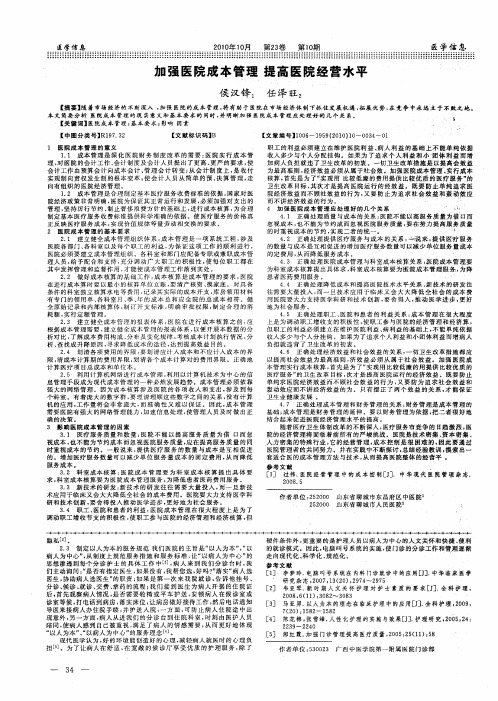 加强医院成本管理提高医院经营水平