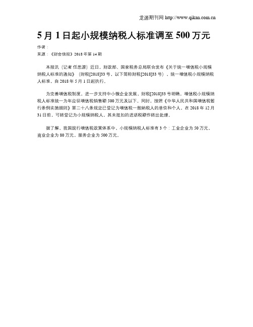 5月1日起小规模纳税人标准调至500万元