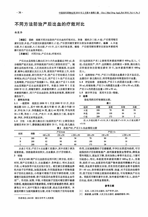 不同方法防治产后出血的疗效对比