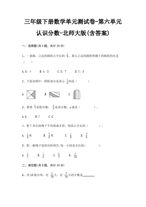 三年级下册数学单元测试卷-第六单元 认识分数-北师大版(含答案)