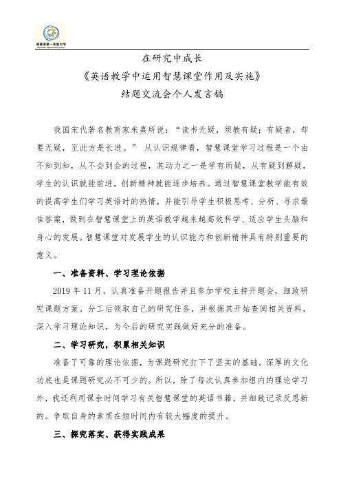 《英语教学中运用智慧课堂作用及实施》 结题交流会个人发言稿