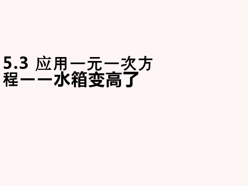 北师大版七年级上册数学5.3应用一元一次方程————水箱变高了课件(16张PPT)