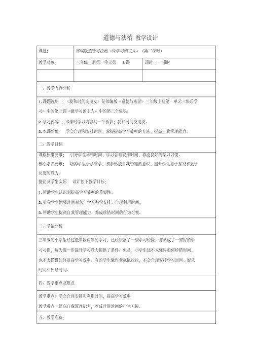 部编人教版小学道德与法治三年级上册《第一单元快乐学习3做学习的主人》优质课导学案_0