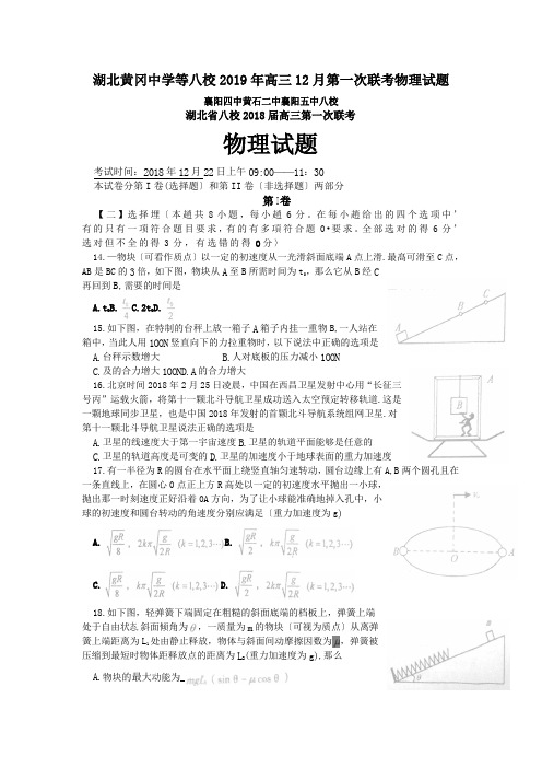 湖北黄冈中学等八校2019年高三12月第一次联考物理试题