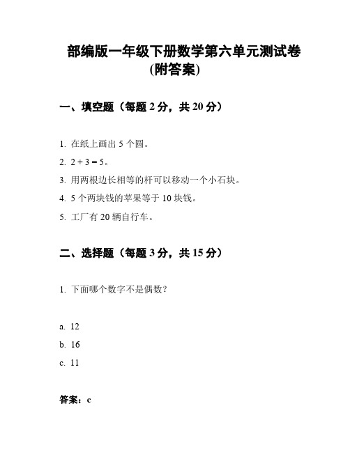 部编版一年级下册数学第六单元测试卷(附答案)