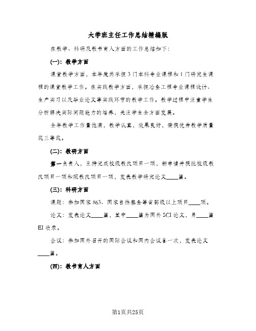 大学班主任工作总结精编版(9篇)