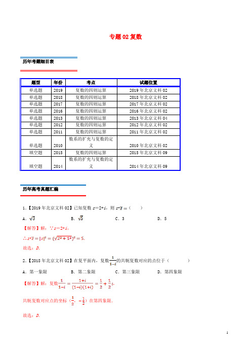 (北京卷)十年真题(2010_2019)高考数学真题分类汇编专题02复数文(含解析)