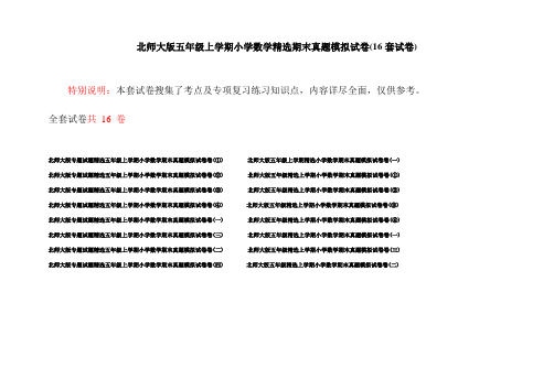 北师大版五年级上学期小学数学精选期末真题模拟试卷(16套试卷)