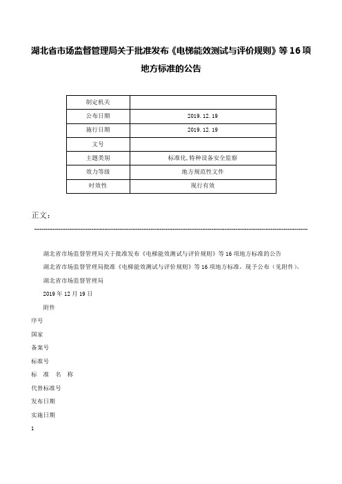 湖北省市场监督管理局关于批准发布《电梯能效测试与评价规则》等16项地方标准的公告-