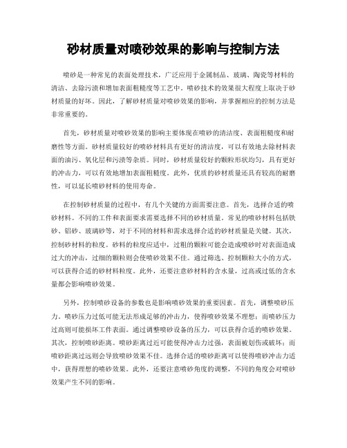 砂材质量对喷砂效果的影响与控制方法