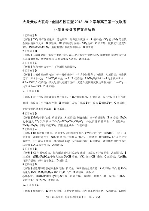 【大象天成大联考】全国名校联盟2018-2019学年高三第一次联考化学 B卷答案