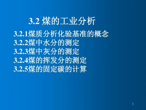 工业分析第3章3.2