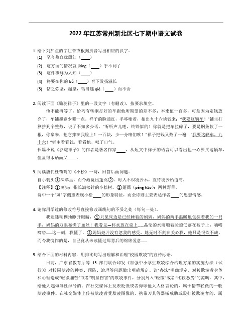 2022年江苏常州新北区七年级下学期期中语文试卷