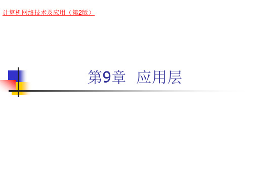 计算机网络技术及应用(第二版)第9章  应用层