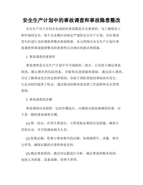 安全生产计划中的事故调查和事故隐患整改