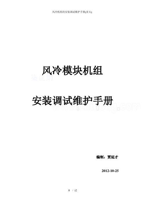 风冷机组的安装调试维护手册(亚太)