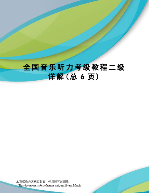 全国音乐听力考级教程二级详解