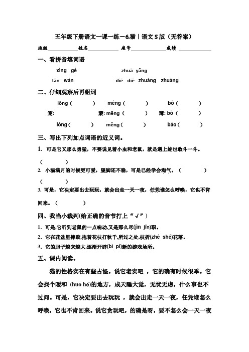 五年级下册语文一课一练-6. 猫｜语文S版(无答案)-精选文档