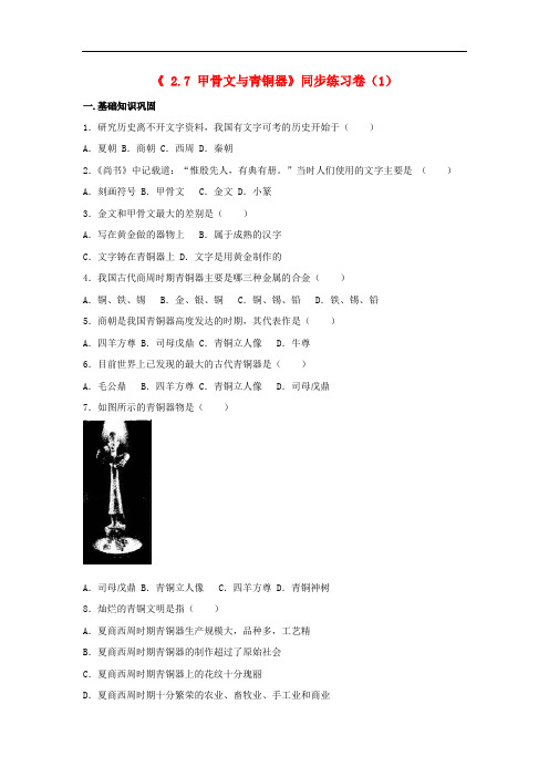 七年级历史上册 第7课 甲骨文与青铜器同步练习(含解析