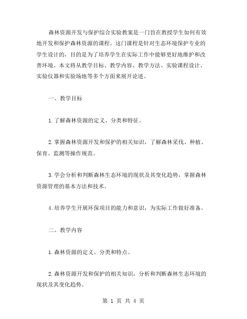 森林资源开发与保护综合实验教案