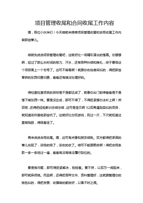 项目管理收尾和合同收尾工作内容